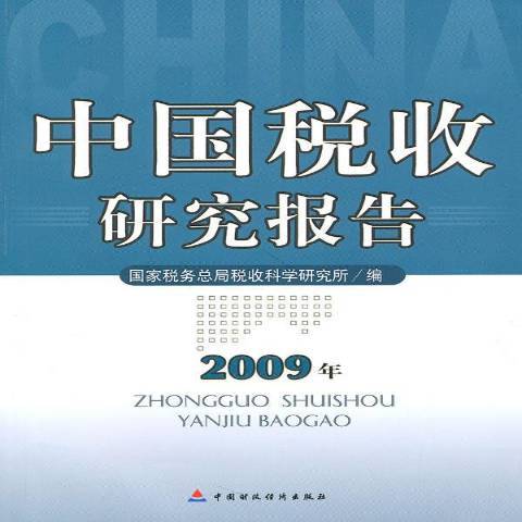 中國稅收研究報告：2009年