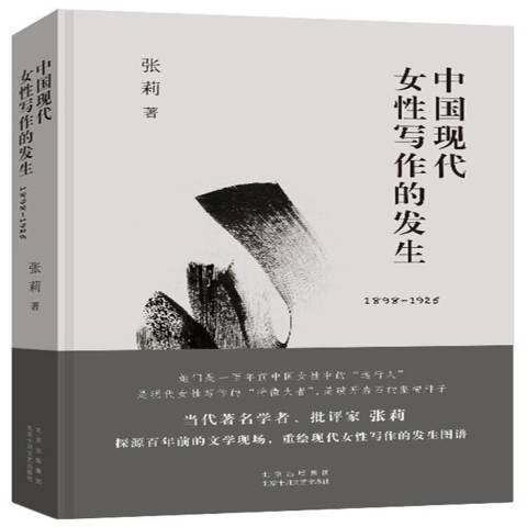 中國現代女寫作的發生1898-1925