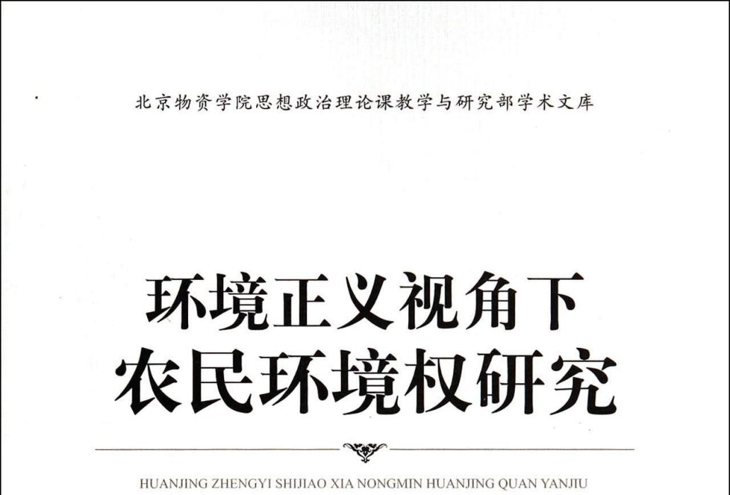 環境正義視角下農民環境權研究