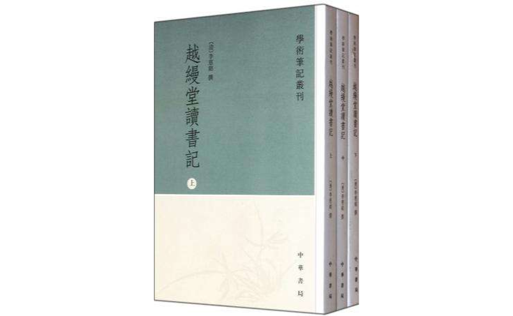 越縵堂讀書記（全三冊）