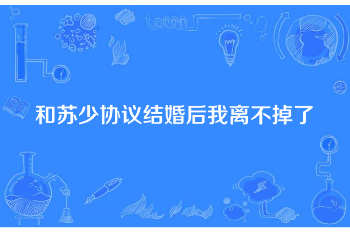 和蘇少協定結婚後我離不掉了