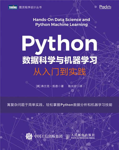 Python數據科學與機器學習：從入門到實踐