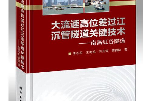 大流速高位差過江沉管隧道關鍵技術——南昌紅谷隧道