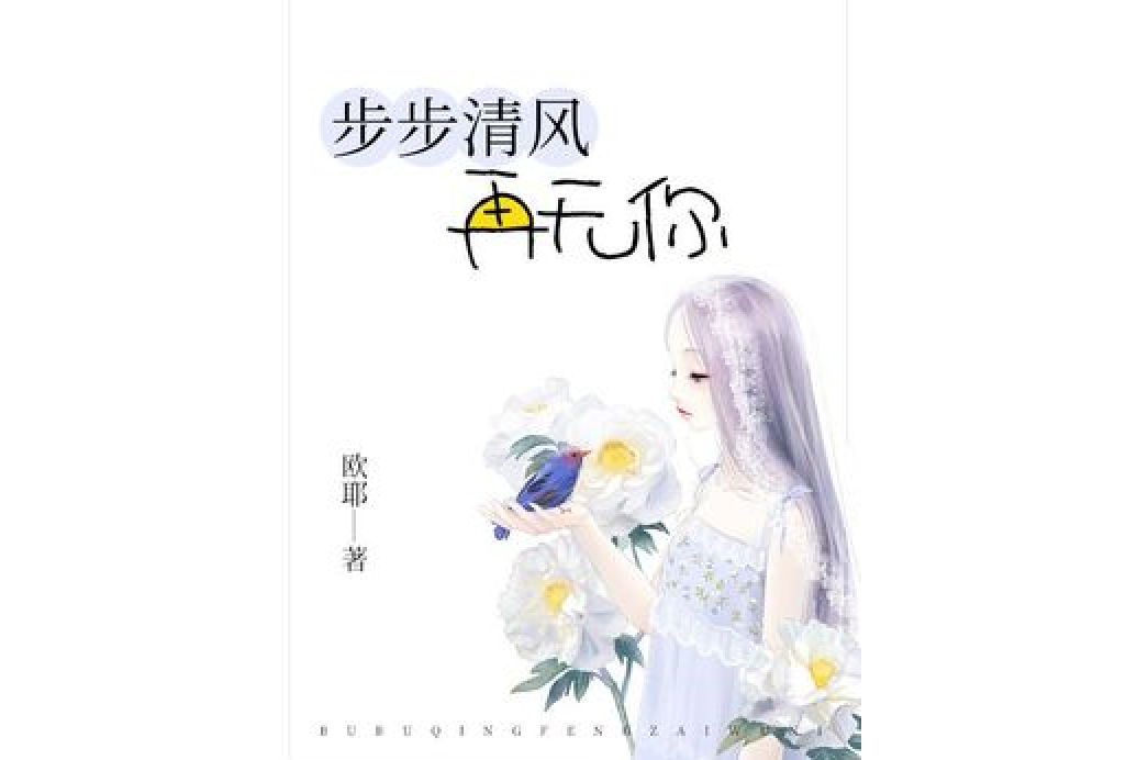 步步清風再無你(歐耶所著小說)