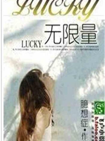 LUCKY無限量