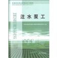 石油石化職業技能鑑定試題集：注水泵工