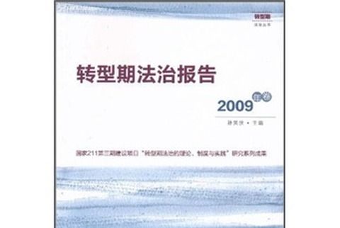 轉型期法治報告（2009年卷）