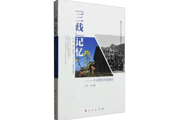 “三線”記憶：一個火熱年代的烙印