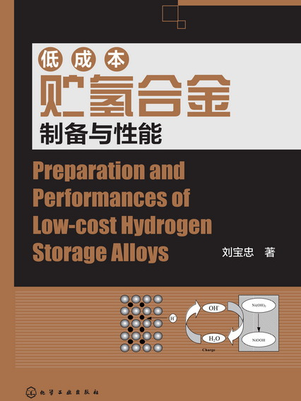 低成本貯氫合金製備與性能