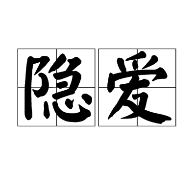 隱愛(詞語解釋)