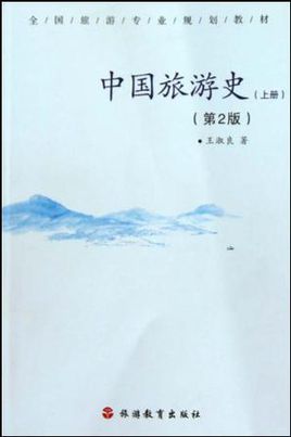 中國旅遊史（上冊）