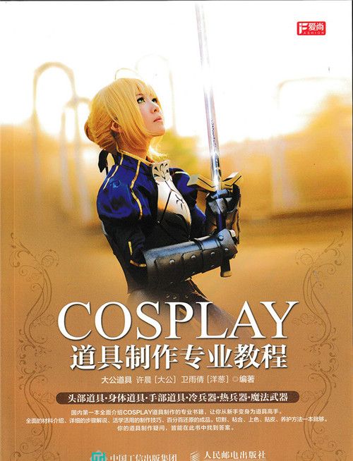 COSPLAY道具製作專業教程