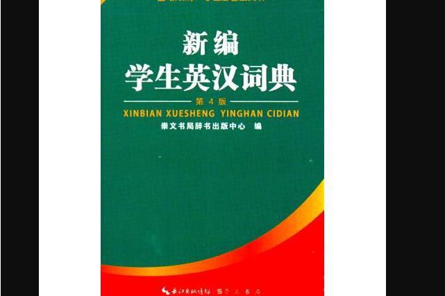 新編學生英漢字典（第4版）