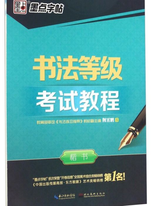 書法等級考試教程楷書