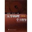 大學物理學習指導(武漢理工大學出版社2009年版圖書)