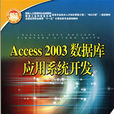 Access2003資料庫套用系統開發(Access 2003資料庫套用系統開發)
