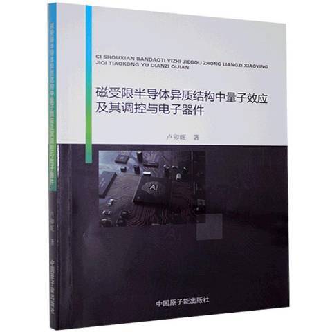 磁受限半導體異質結構中量子效應及其調控與電子器件