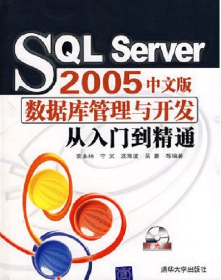 SQL Server 2005數據管理與開發從入門到精通