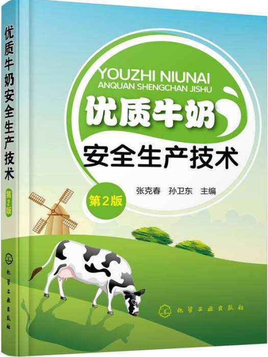 優質牛奶安全生產技術（第2版）