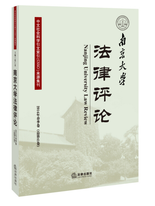 南京大學法律評論（2014年春季卷）