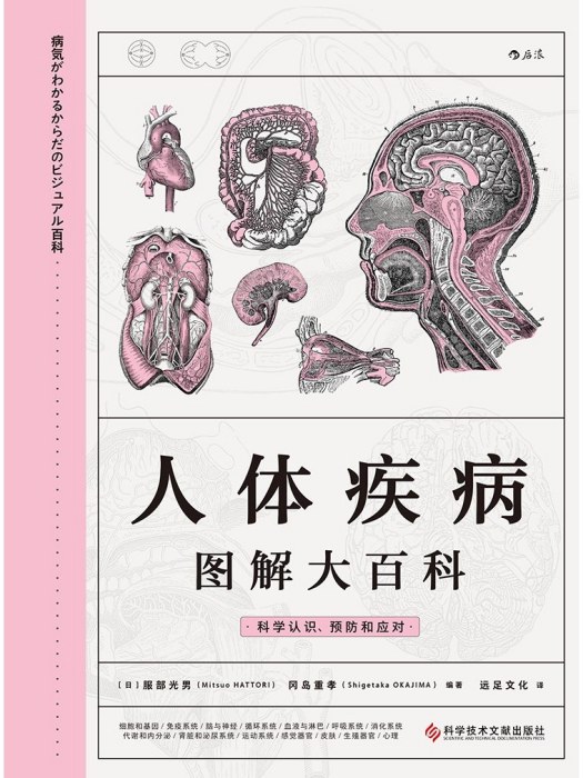 人體疾病圖解大百科(2022年科學技術文獻出版社出版的圖書)