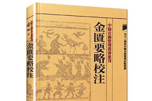 金匱要略校注(2013年人民衛生出版社出版的圖書)