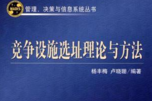 競爭設施選址理論與方法