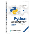 Python編程基礎與案例集錦（中學版）