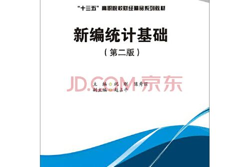 新編統計基礎(2019年西南財經大學出版社出版的圖書)