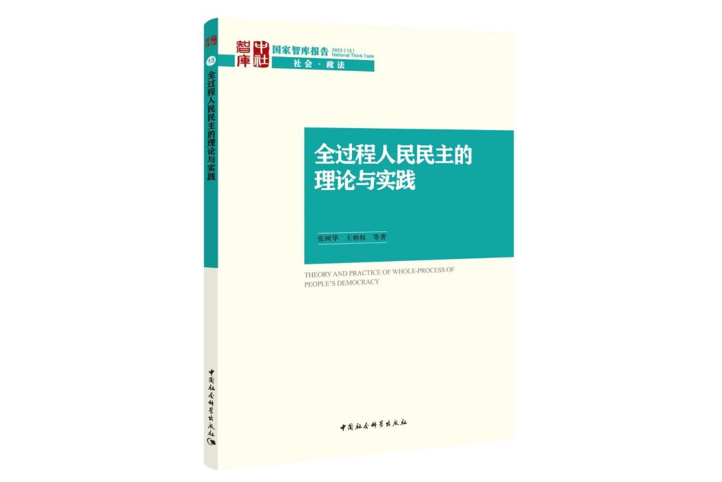 全過程人民民主的理論與實踐(2023年中國社會科學出版社出版的圖書)