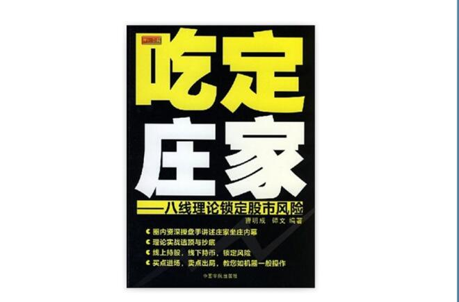 吃定莊家--八線理論鎖定股市風險(吃定莊家)