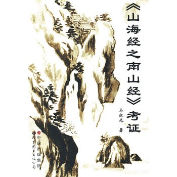 《山海經之南山經考證》封面