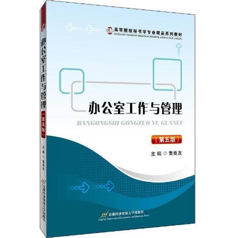 辦公室工作與管理(2021年首都經濟貿易大學出版社出版的圖書)