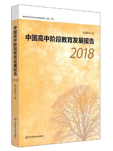 中國高中階段教育發展報告·2018