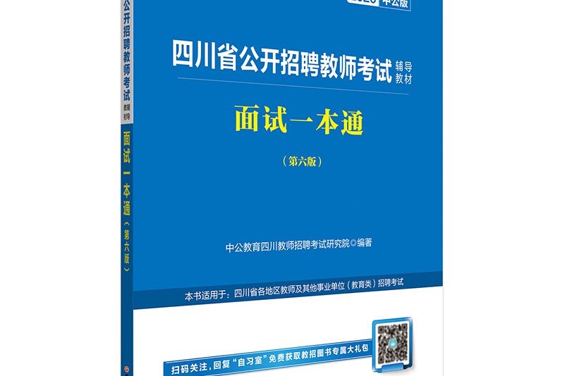 中公教育2020四川省公開招聘教師考試教材：面試一本通