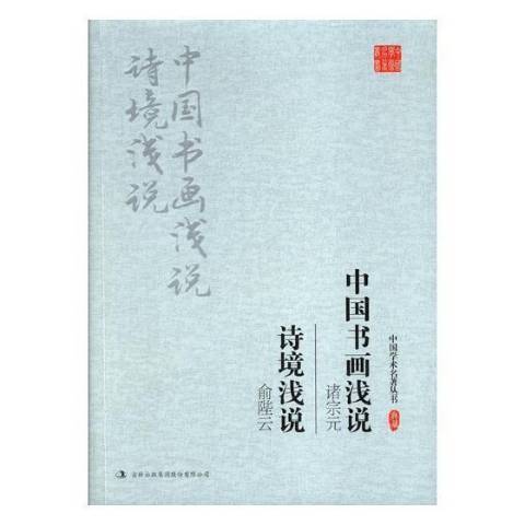 諸宗元中國書畫淺說俞陛雲詩境淺說