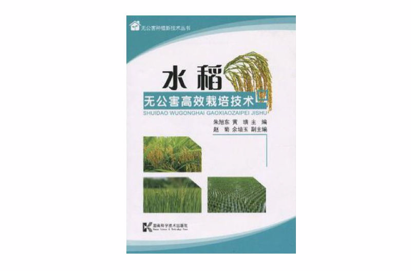 無公害種植新技術叢書-水稻無公害高效栽培技術