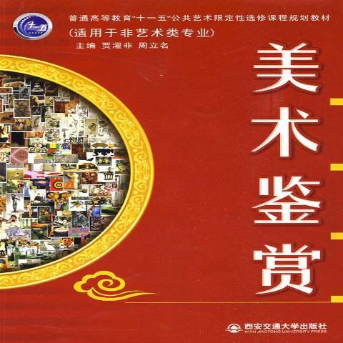 美術鑑賞(2009年西安交通大學出版社出版的圖書)