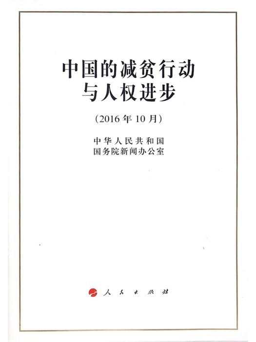 中國的減貧行動與人權進步（2016年10月）