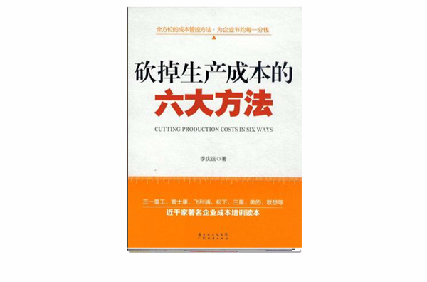 砍掉生產成本的六大方法