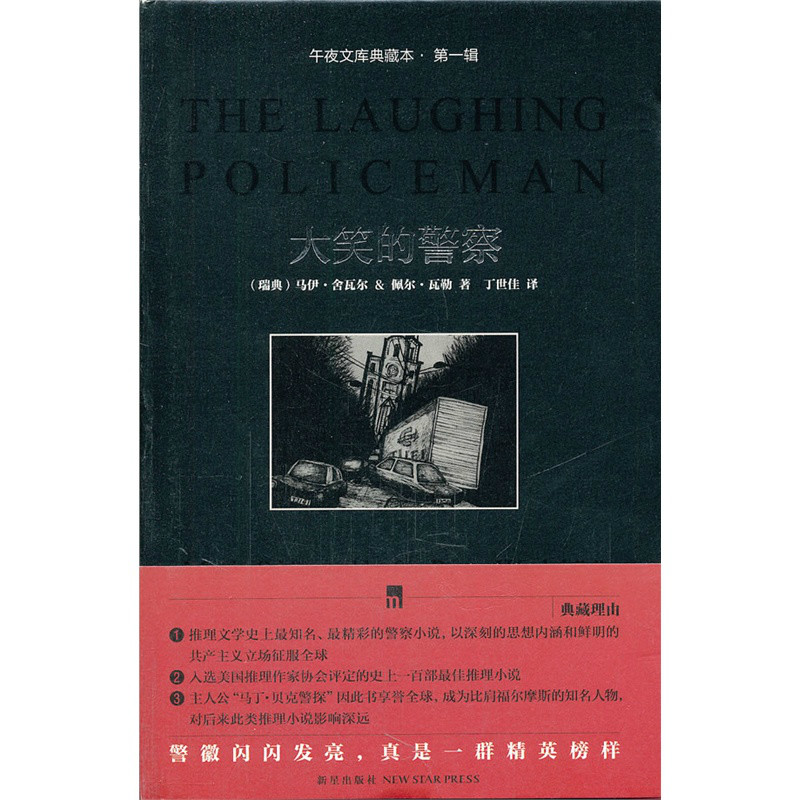 午夜文庫典藏本·大笑的警察