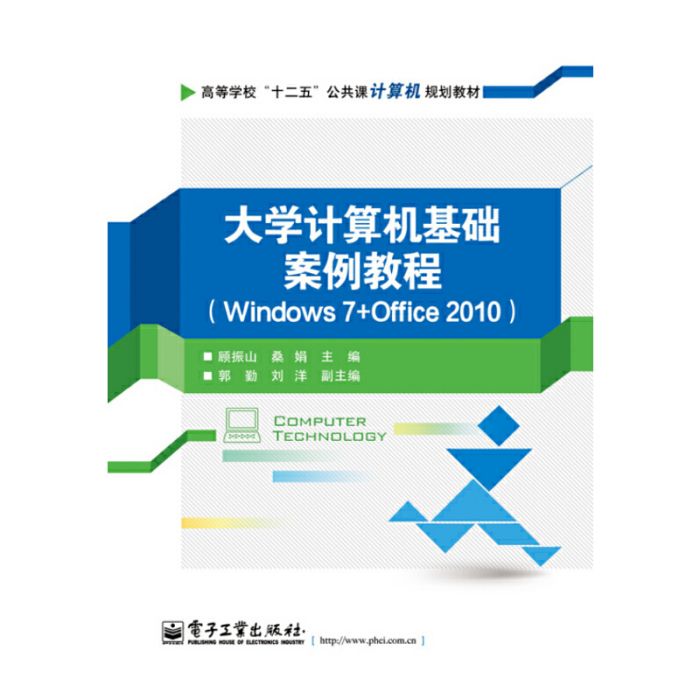 大學計算機基礎案例教程(Windows7+Office2010)