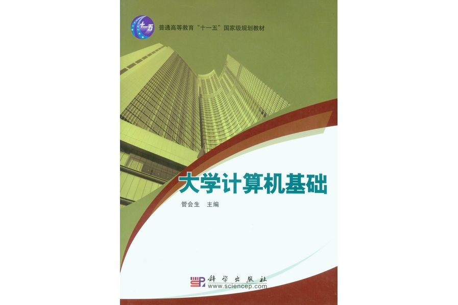 大學計算機基礎(2009年科學出版社出版管會生編著的圖書)