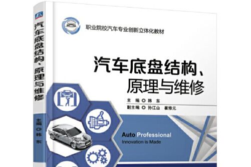 汽車底盤結構、原理與維修(2017年機械工業出版社出版的圖書)