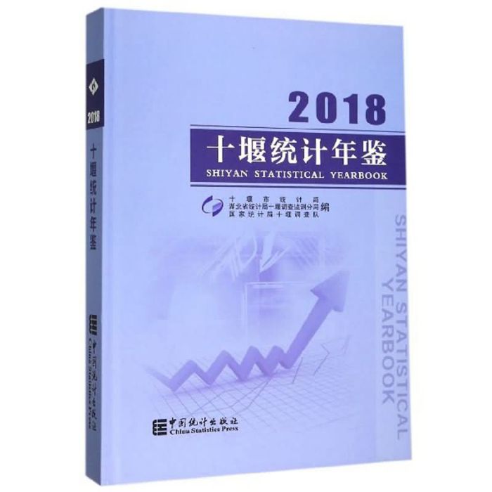 十堰統計年鑑(2018)