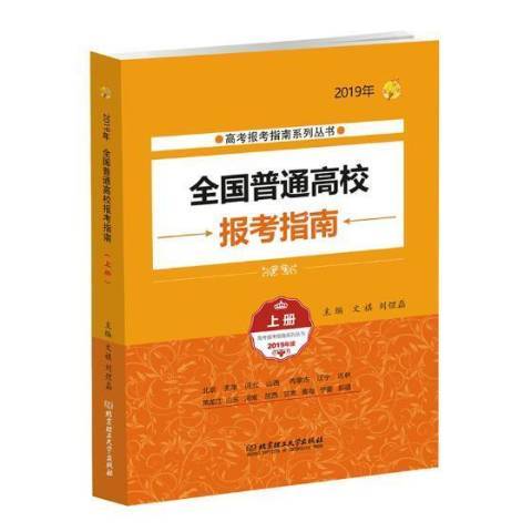 全國普通高校報考指南2019年：上冊