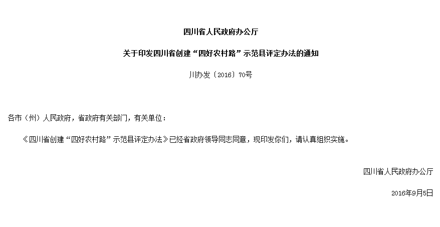 四川省人民政府辦公廳關於印發四川省創建“四好農村路”示範縣評定辦法的通知