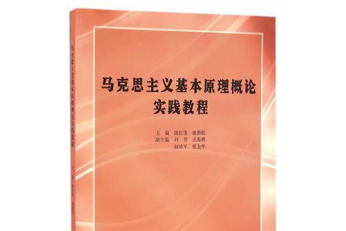 馬克思主義基本原理概論實踐教程(南京大學出版社2016年8月出版的書籍)