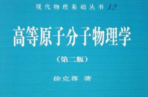 高等原子分子物理學(科學出版社出版圖書)