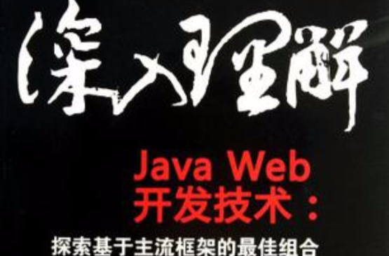 深入理解JavaWeb開發技術